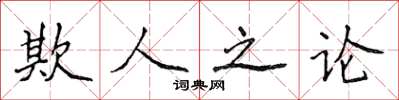 侯登峰欺人之論楷書怎么寫