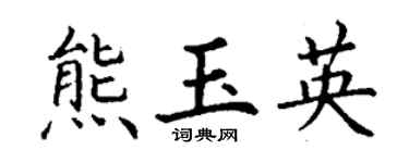 丁謙熊玉英楷書個性簽名怎么寫