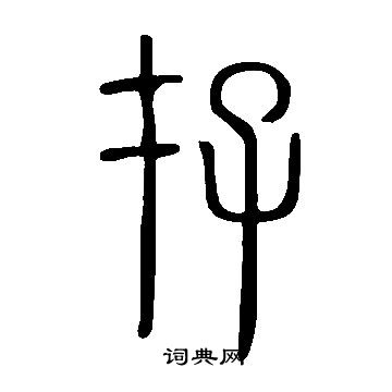 說文解字寫的存