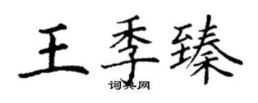 丁謙王季臻楷書個性簽名怎么寫