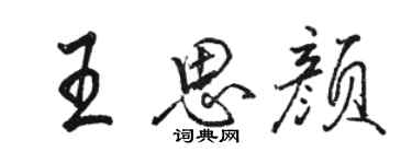 駱恆光王思顏行書個性簽名怎么寫