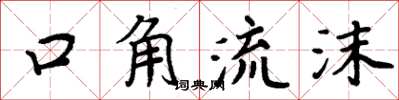 周炳元口角流沫楷書怎么寫