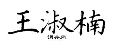 丁謙王淑楠楷書個性簽名怎么寫
