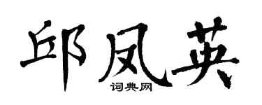 翁闓運邱鳳英楷書個性簽名怎么寫