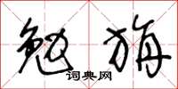 王冬齡勉旃草書怎么寫