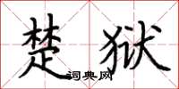 荊霄鵬楚獄楷書怎么寫