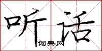 龐中華聽話楷書怎么寫