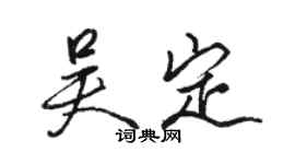 駱恆光吳定行書個性簽名怎么寫