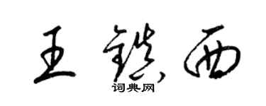 梁錦英王鎮西草書個性簽名怎么寫