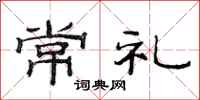 范連陞常禮隸書怎么寫