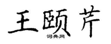 丁謙王頤芹楷書個性簽名怎么寫
