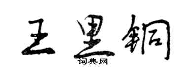 曾慶福王里銅行書個性簽名怎么寫