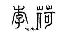 曾慶福李荷篆書個性簽名怎么寫