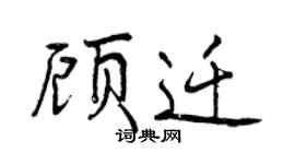 曾慶福顧遷行書個性簽名怎么寫
