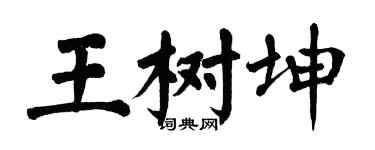 翁闓運王樹坤楷書個性簽名怎么寫