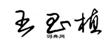 朱錫榮王昌植草書個性簽名怎么寫