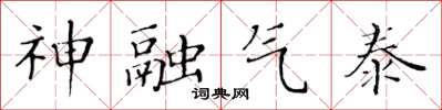 黃華生神融氣泰楷書怎么寫