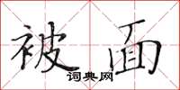 黃華生被面楷書怎么寫