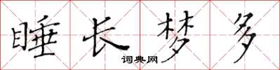 黃華生睡長夢多楷書怎么寫