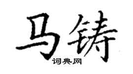 丁謙馬鑄楷書個性簽名怎么寫
