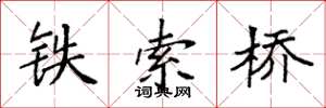 袁強鐵索橋楷書怎么寫