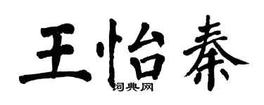 翁闓運王怡秦楷書個性簽名怎么寫