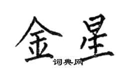 何伯昌金星楷書個性簽名怎么寫