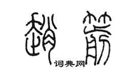 陳墨趙箭篆書個性簽名怎么寫