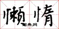 周炳元懶惰楷書怎么寫