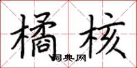 荊霄鵬橘核楷書怎么寫