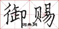 駱恆光御賜楷書怎么寫