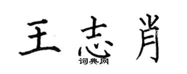 何伯昌王志肖楷書個性簽名怎么寫