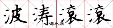 周炳元波濤滾滾楷書怎么寫