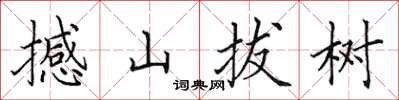 田英章撼山拔樹楷書怎么寫