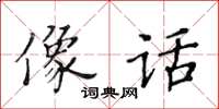 黃華生像話楷書怎么寫