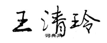曾慶福王清玲行書個性簽名怎么寫