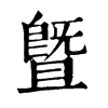 𠛒在康熙字典中的解釋_𠛒康熙字典