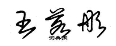 朱錫榮王若彤草書個性簽名怎么寫