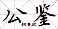 周炳元公鑒楷書怎么寫