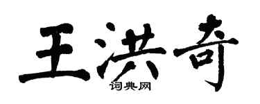 翁闓運王洪奇楷書個性簽名怎么寫