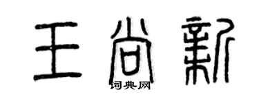 曾慶福王尚新篆書個性簽名怎么寫