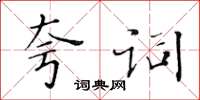 黃華生夸詞楷書怎么寫