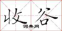 黃華生收谷楷書怎么寫