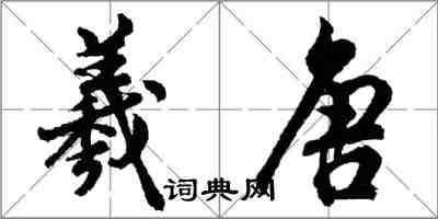 胡問遂羲唐行書怎么寫