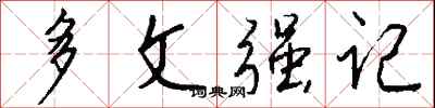 錢沛雲多文強記行書怎么寫