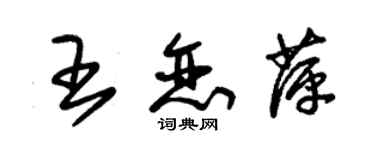 朱錫榮王戀萍草書個性簽名怎么寫