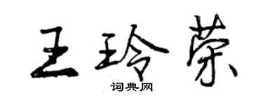 曾慶福王玲榮行書個性簽名怎么寫