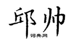 丁謙邱帥楷書個性簽名怎么寫