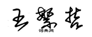 朱錫榮王繁哲草書個性簽名怎么寫