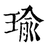 𢧽在康熙字典中的解釋_𢧽康熙字典